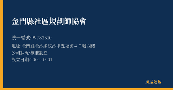 金門縣社區規劃師協會的照片-統編 99783510(金門縣) 公司登記資料與營業項目詳細圖表