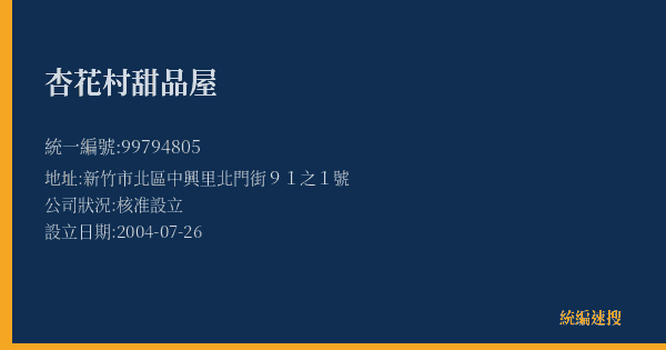 杏花村甜品屋的照片-統編 99794805(新竹市) 公司登記資料與營業項目詳細圖表
