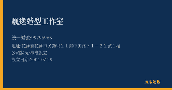 飄逸造型工作室的照片-統編 99796965(花蓮縣) 公司登記資料與營業項目詳細圖表