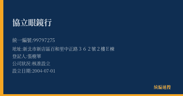 協立眼鏡行的照片-統編 99797275(新北市) 公司登記資料與營業項目詳細圖表
