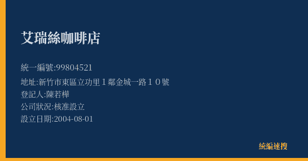 艾瑞絲咖啡店的照片-統編 99804521(新竹市) 公司登記資料與營業項目詳細圖表