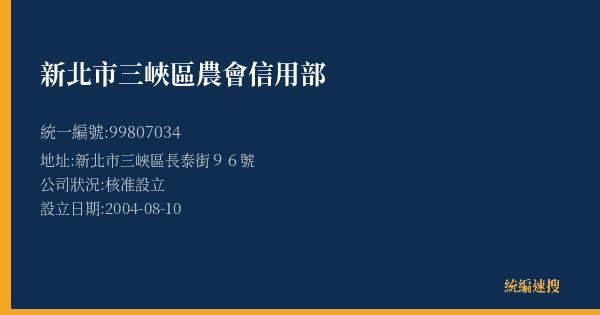 新北市三峽區農會信用部的照片-統編 99807034(新北市) 公司登記資料與營業項目詳細圖表