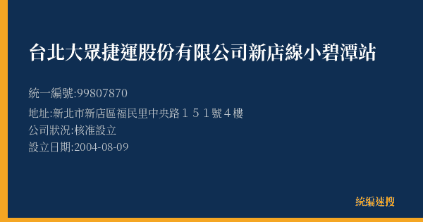 台北大眾捷運股份有限公司新店線小碧潭站的照片-統編 99807870(新北市) 公司登記資料與營業項目詳細圖表