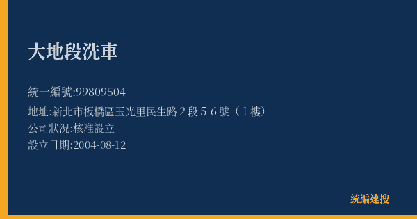 大地段洗車的照片-統編 99809504(新北市) 公司登記資料與營業項目詳細圖表