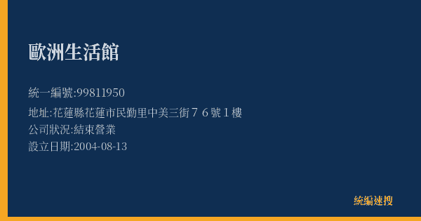 歐洲生活館的照片-統編 99811950(花蓮縣) 公司登記資料與營業項目詳細圖表