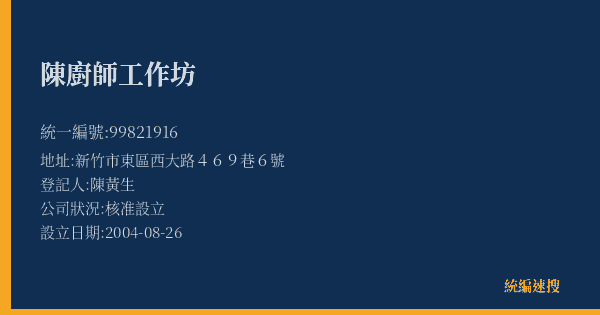陳廚師工作坊的照片-統編 99821916(新竹市) 公司登記資料與營業項目詳細圖表