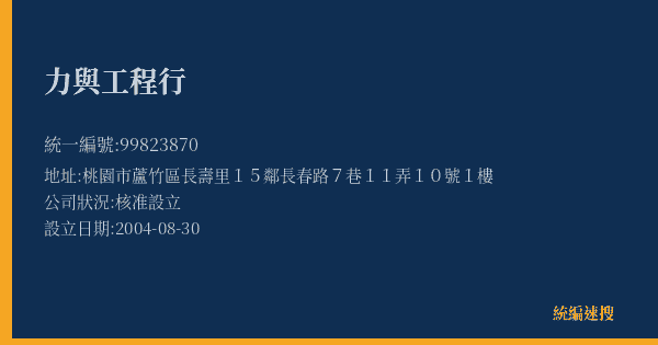 力與工程行的照片-統編 99823870(桃園市) 公司登記資料與營業項目詳細圖表