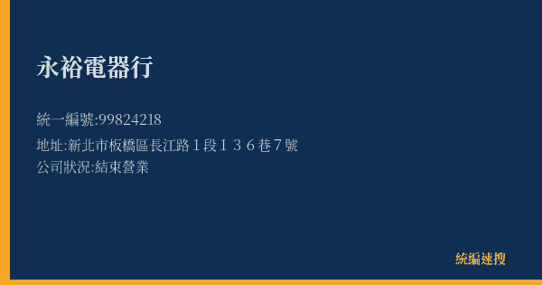 永裕電器行的照片-統編 99824218(新北市) 公司登記資料與營業項目詳細圖表