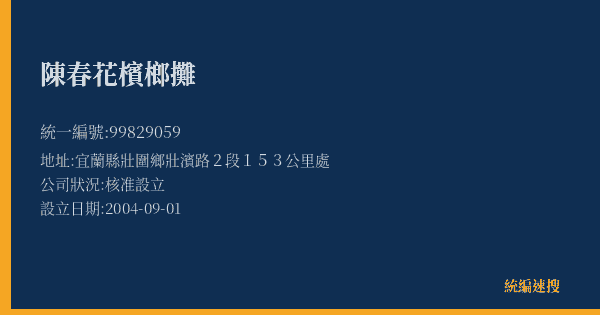 陳春花檳榔攤的照片-統編 99829059(宜蘭縣) 公司登記資料與營業項目詳細圖表