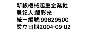 IMG-新祓機械起重企業社