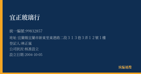宜正玻璃行的照片-統編 99832857(宜蘭縣) 公司登記資料與營業項目詳細圖表