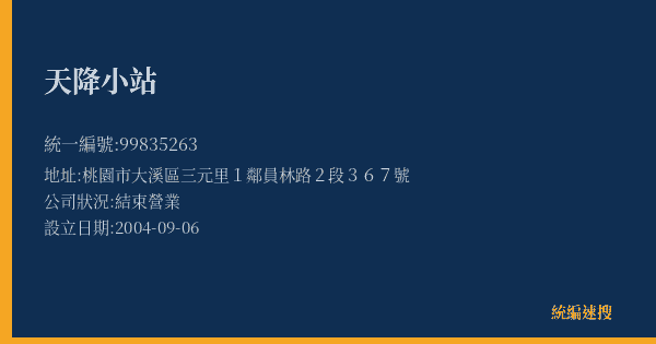天降小站的照片-統編 99835263(桃園市) 公司登記資料與營業項目詳細圖表