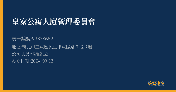 皇家公寓大廈管理委員會的照片-統編 99838682(新北市) 公司登記資料與營業項目詳細圖表