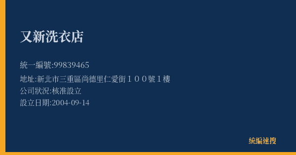 又新洗衣店的照片-統編 99839465(新北市) 公司登記資料與營業項目詳細圖表