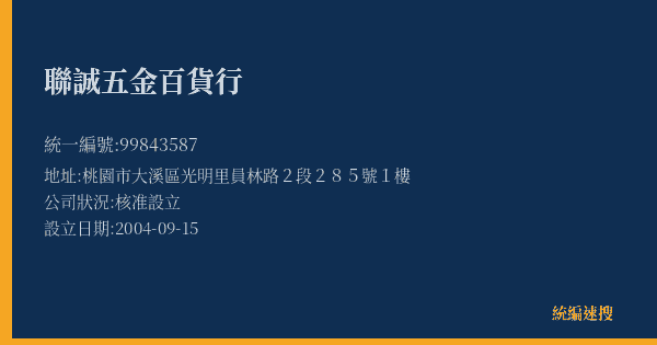 聯誠五金百貨行的照片-統編 99843587(桃園市) 公司登記資料與營業項目詳細圖表
