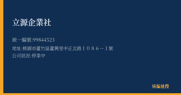 立源企業社的照片-統編 99844523(桃園市) 公司登記資料與營業項目詳細圖表