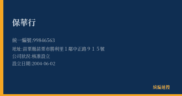 保華行的照片-統編 99846563(苗栗縣) 公司登記資料與營業項目詳細圖表