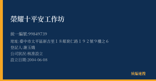 榮耀十平安工作坊的照片-統編 99849739(臺中市) 公司登記資料與營業項目詳細圖表