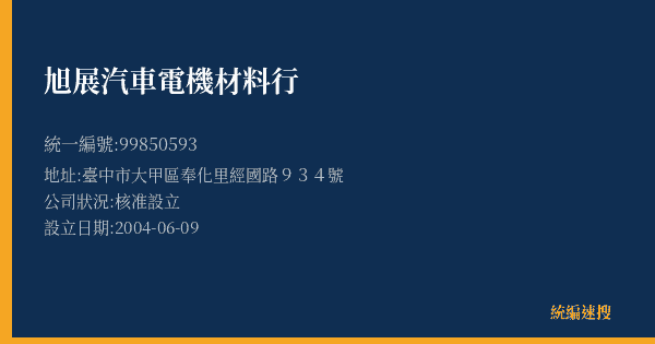 旭展汽車電機材料行的照片-統編 99850593(臺中市) 公司登記資料與營業項目詳細圖表