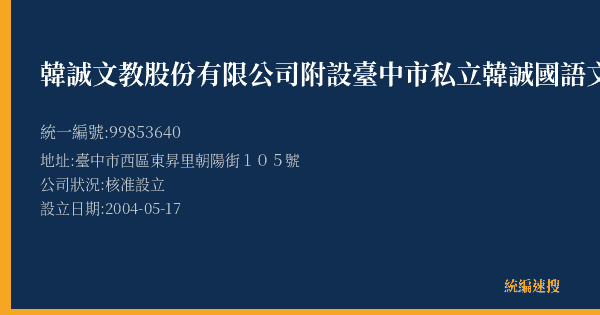 韓誠文教股份有限公司附設臺中市私立韓誠國語文短期補習班的照片-統編 99853640(臺中市) 公司登記資料與營業項目詳細圖表