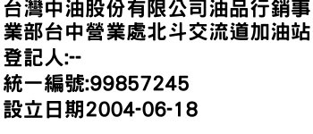 IMG-台灣中油股份有限公司油品行銷事業部台中營業處北斗交流道加油站