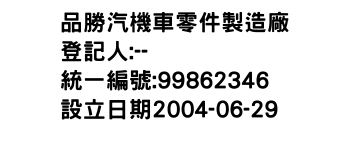 IMG-品勝汽機車零件製造廠