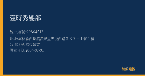 壹時秀髮部的照片-統編 99864512(雲林縣) 公司登記資料與營業項目詳細圖表