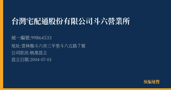 台灣宅配通股份有限公司斗六營業所的照片-統編 99864533(雲林縣) 公司登記資料與營業項目詳細圖表
