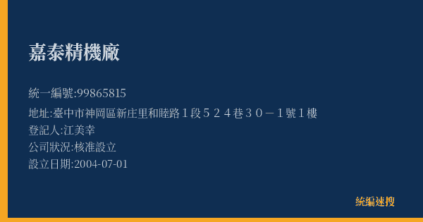 嘉泰精機廠的照片-統編 99865815(臺中市) 公司登記資料與營業項目詳細圖表