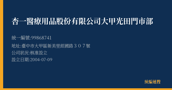 杏一醫療用品股份有限公司大甲光田門市部的照片-統編 99868741(臺中市) 公司登記資料與營業項目詳細圖表