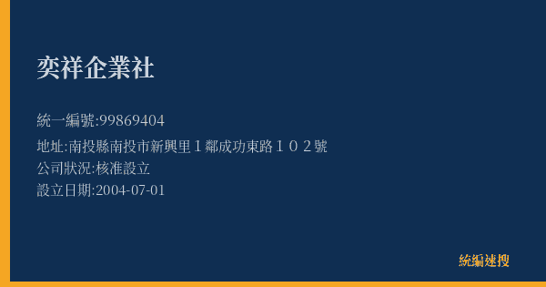 奕祥企業社的照片-統編 99869404(南投縣) 公司登記資料與營業項目詳細圖表