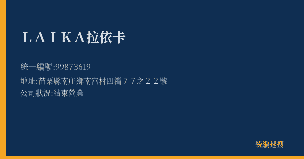 LAIKA拉依卡的照片-統編 99873619(苗栗縣) 公司登記資料與營業項目詳細圖表