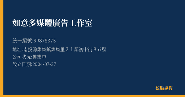 如意多媒體廣告工作室的照片-統編 99878375(南投縣) 公司登記資料與營業項目詳細圖表