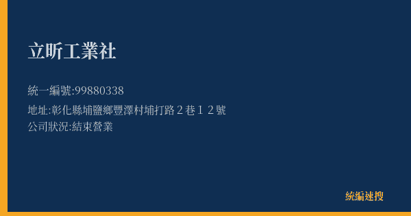 立昕工業社的照片-統編 99880338(彰化縣) 公司登記資料與營業項目詳細圖表