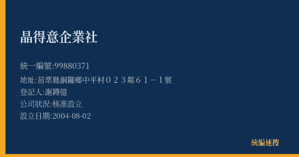 晶得意企業社的照片-統編 99880371(苗栗縣) 公司登記資料與營業項目詳細圖表