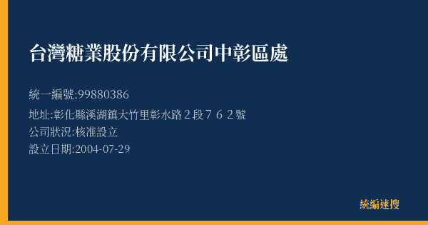 台灣糖業股份有限公司中彰區處的照片-統編 99880386(彰化縣) 公司登記資料與營業項目詳細圖表
