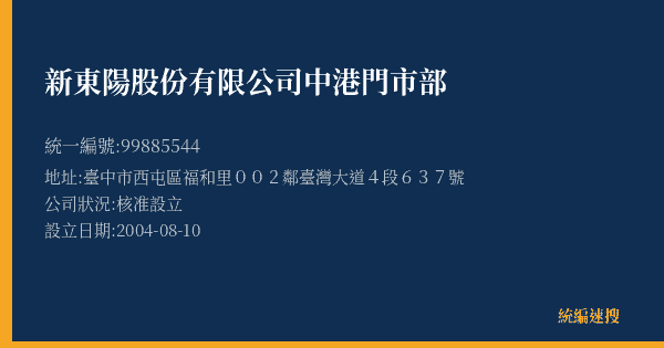 新東陽股份有限公司中港門市部的照片-統編 99885544(臺中市) 公司登記資料與營業項目詳細圖表