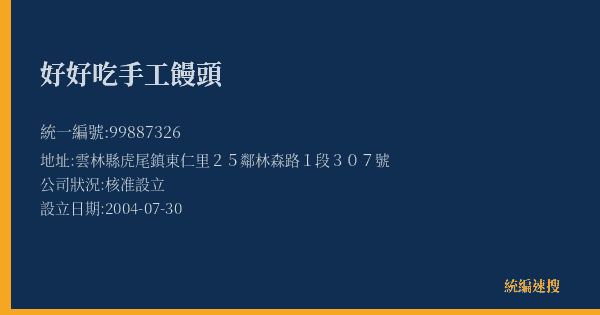 好好吃手工饅頭的照片-統編 99887326(雲林縣) 公司登記資料與營業項目詳細圖表