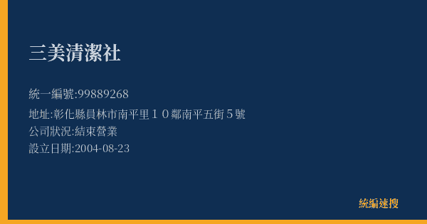 三美清潔社的照片-統編 99889268(彰化縣) 公司登記資料與營業項目詳細圖表