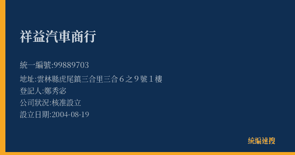 祥益汽車商行的照片-統編 99889703(雲林縣) 公司登記資料與營業項目詳細圖表