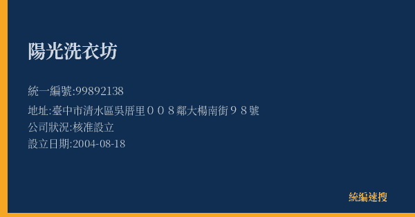 陽光洗衣坊的照片-統編 99892138(臺中市) 公司登記資料與營業項目詳細圖表