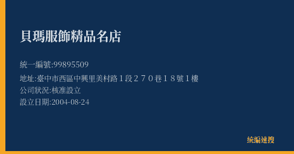 貝瑪服飾精品名店的照片-統編 99895509(臺中市) 公司登記資料與營業項目詳細圖表