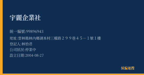 宇麗企業社的照片-統編 99896943(雲林縣) 公司登記資料與營業項目詳細圖表