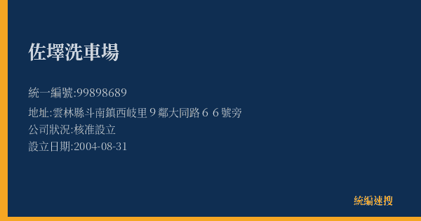佐墿洗車場的照片-統編 99898689(雲林縣) 公司登記資料與營業項目詳細圖表