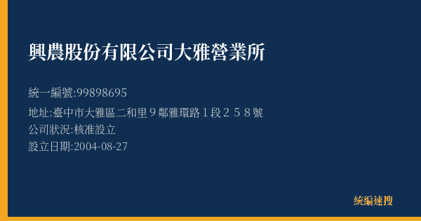 興農股份有限公司大雅營業所的照片-統編 99898695(臺中市) 公司登記資料與營業項目詳細圖表