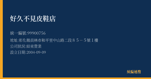 好久不見皮鞋店的照片-統編 99900756(彰化縣) 公司登記資料與營業項目詳細圖表