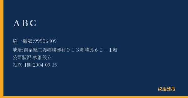 ABC的照片-統編 99906409(苗栗縣) 公司登記資料與營業項目詳細圖表