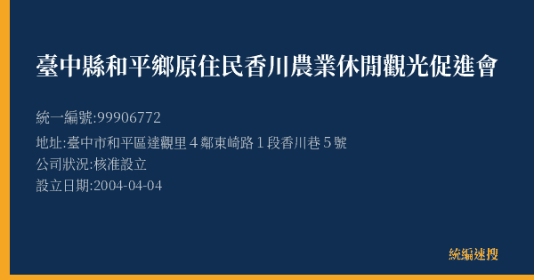 臺中縣和平鄉原住民香川農業休閒觀光促進會的照片-統編 99906772(臺中市) 公司登記資料與營業項目詳細圖表