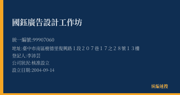 國鈺廣告設計工作坊的照片-統編 99907060(臺中市) 公司登記資料與營業項目詳細圖表