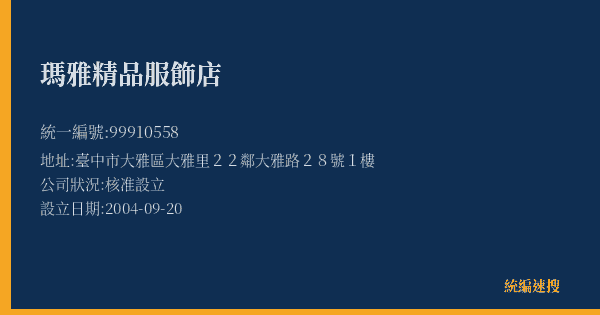 瑪雅精品服飾店的照片-統編 99910558(臺中市) 公司登記資料與營業項目詳細圖表